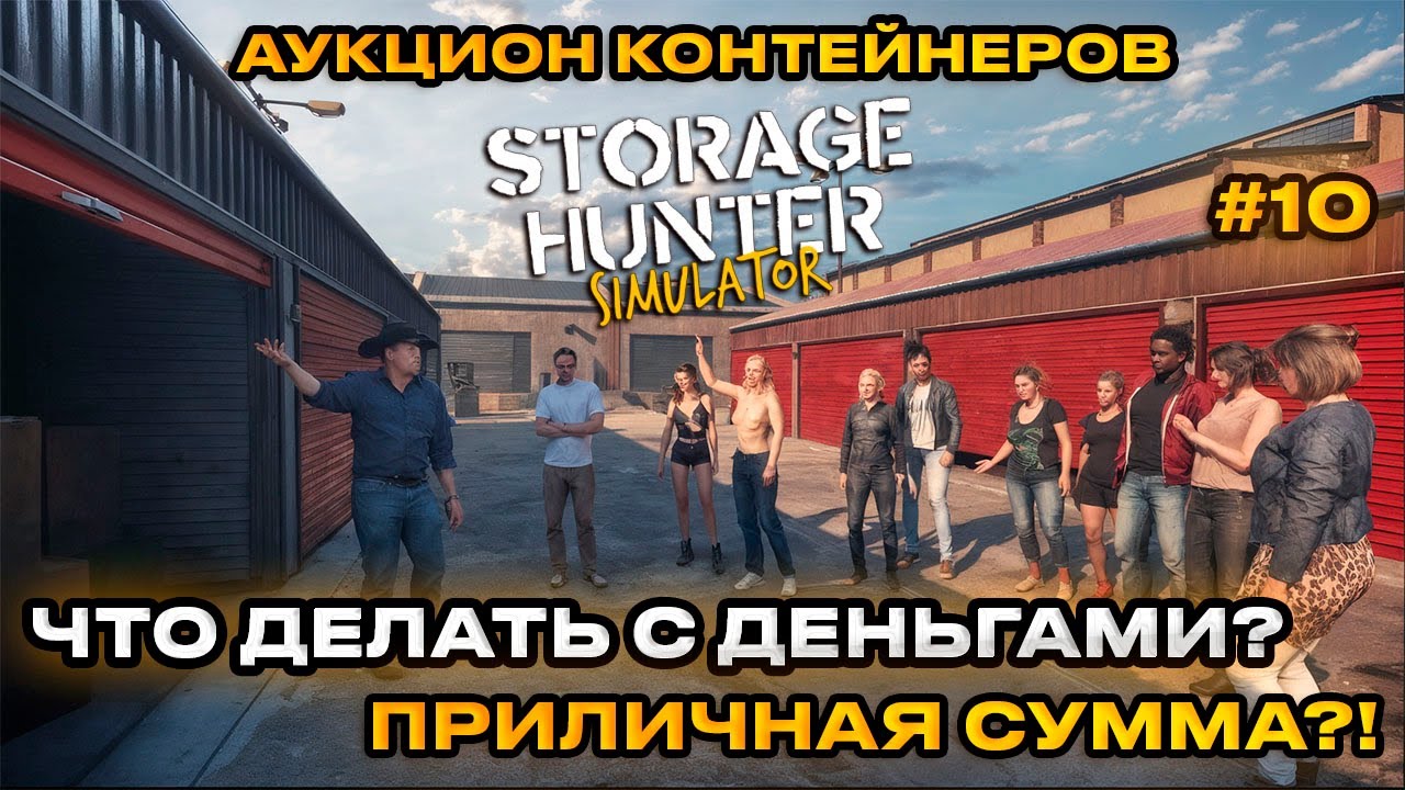 Storage Hunter Simulator - АУКЦИОН КОНТЕЙНЕРОВ! ЗАРАБАТЫВАЕМ НА ЛУЧШУЮ ЖИЗНЬ? [Прохождение] [10]