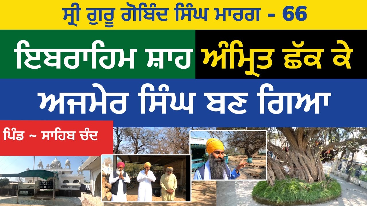 ਇਬਰਾਹਿਮ ਸ਼ਾਹ ਅੰਮ੍ਰਿਤ ਛੱਕ ਕੇ ਅਜਮੇਰ ਸਿੰਘ ਬਣ ਗਿਆ | Chhattiana | Guru Gobind Singh Marg 66