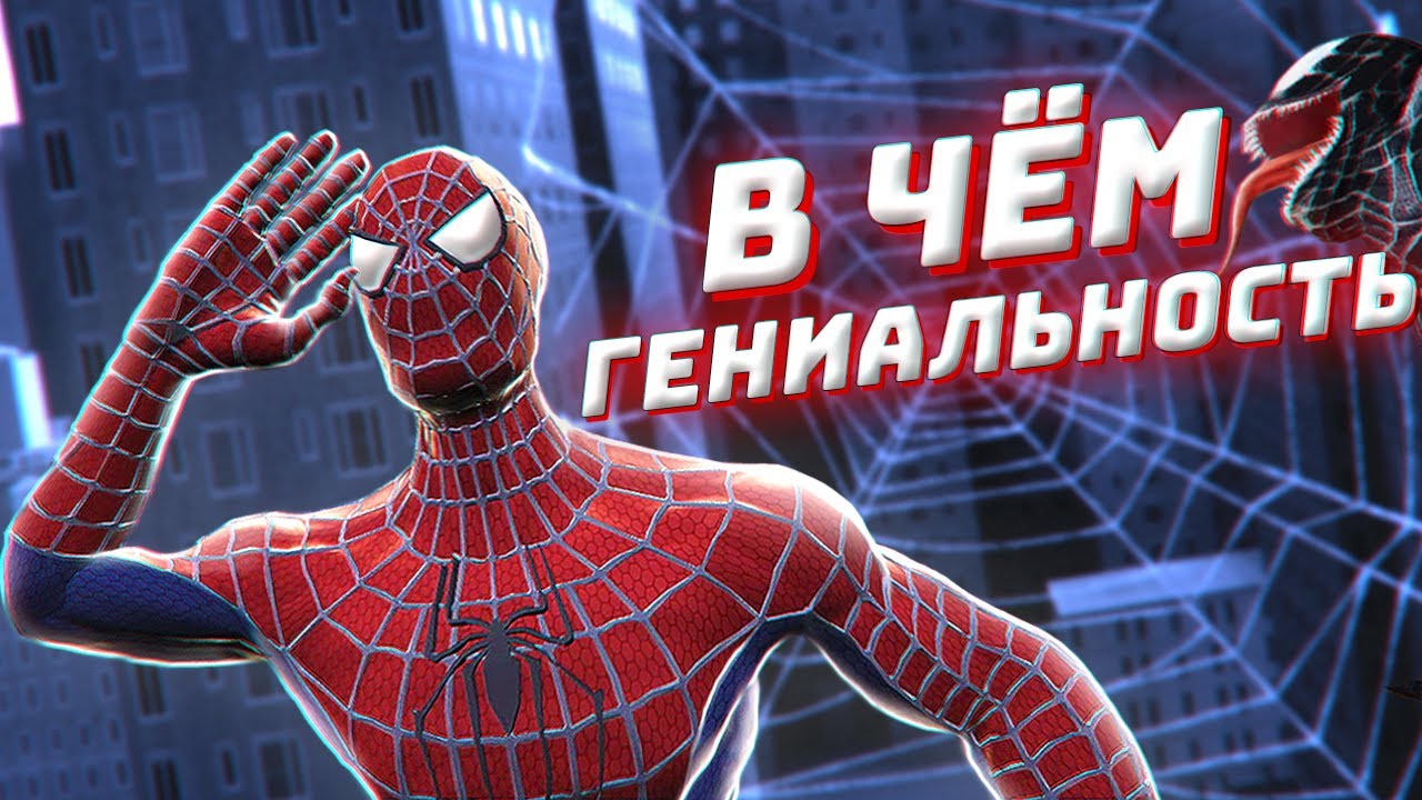 В ЧЕМ ГЕНИАЛЬНОСТЬ ИГРЫ ЧЕЛОВЕК-ПАУК 3 (Детальный Обзор Spider-Man 3 The Game 2007)