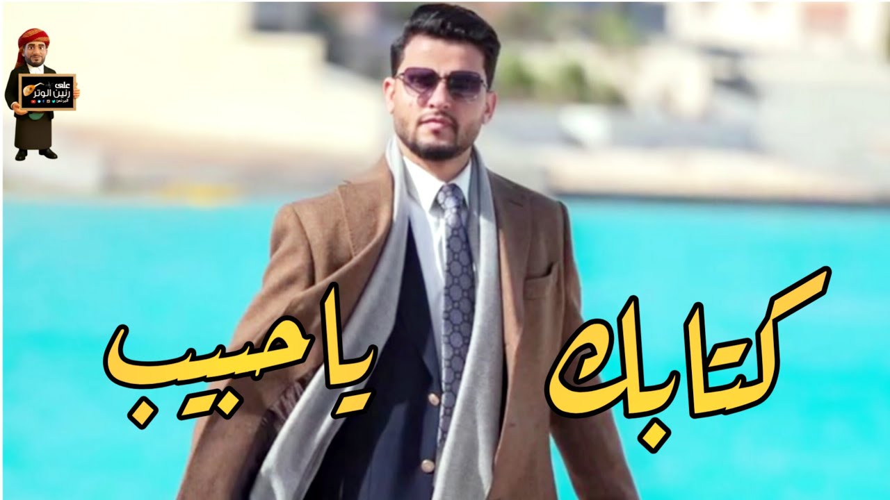 حسين محب | جلسه تراثيه غزليه بمعنا الكلمه  [ كتابك ياحبيب ] تشتي تهيم شغلها وعيش الجوى حصريا 2026