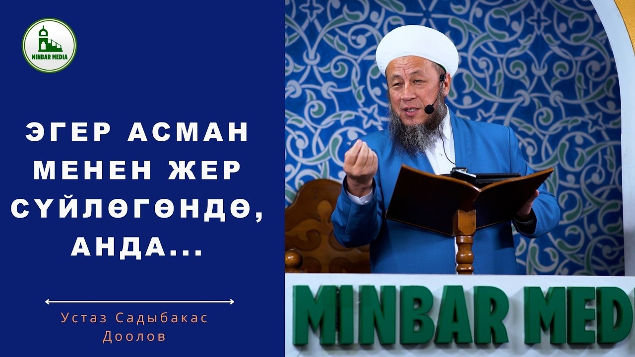 Садыбакас ажы Доолов. Айт намазга чейинки баян. Тема: Эгер асман менен жер сүйлөгөндө, анда...