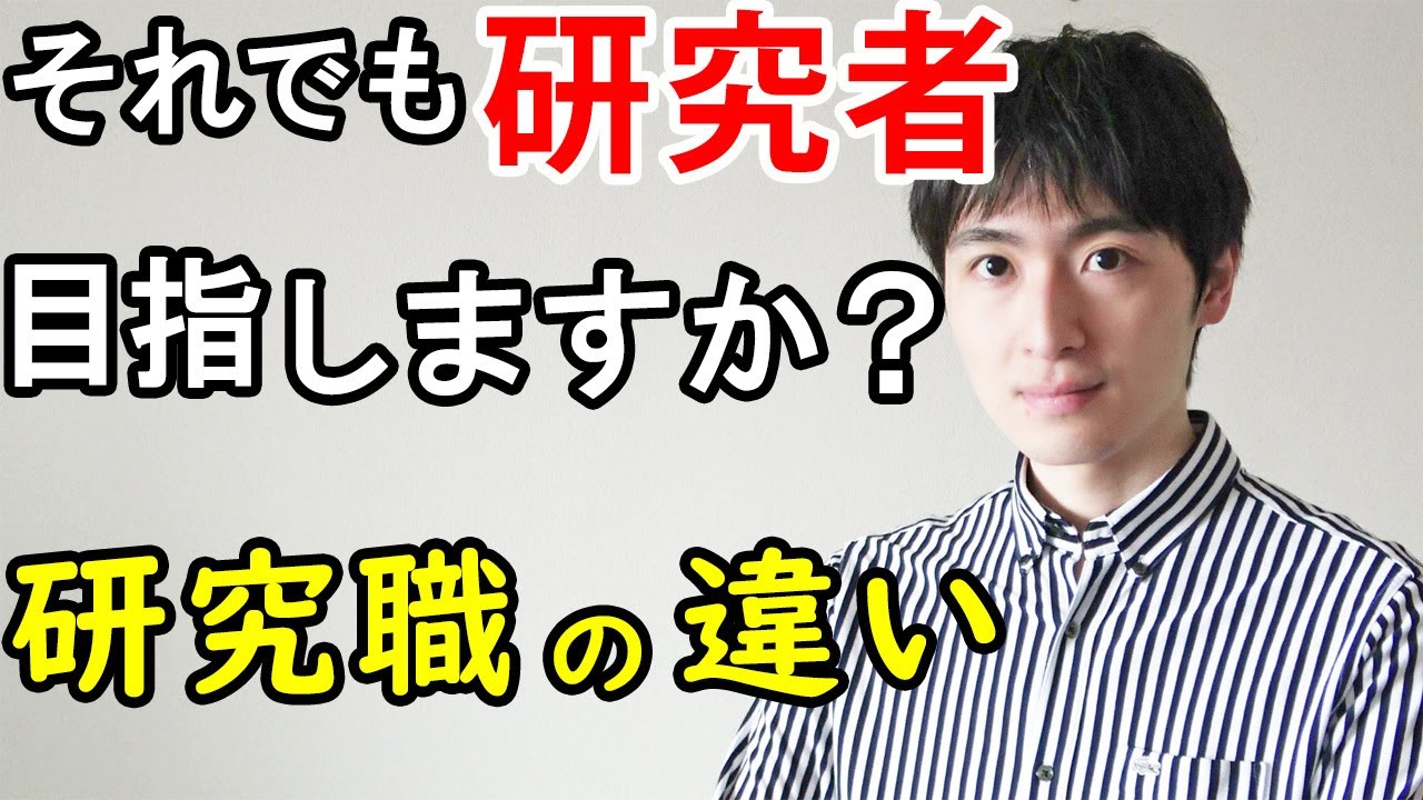 【大学院修士・博士就職】大学と企業の研究職の違い / それでも研究者を目指す覚悟はありますか？【ジェイズ/J'z Channel】