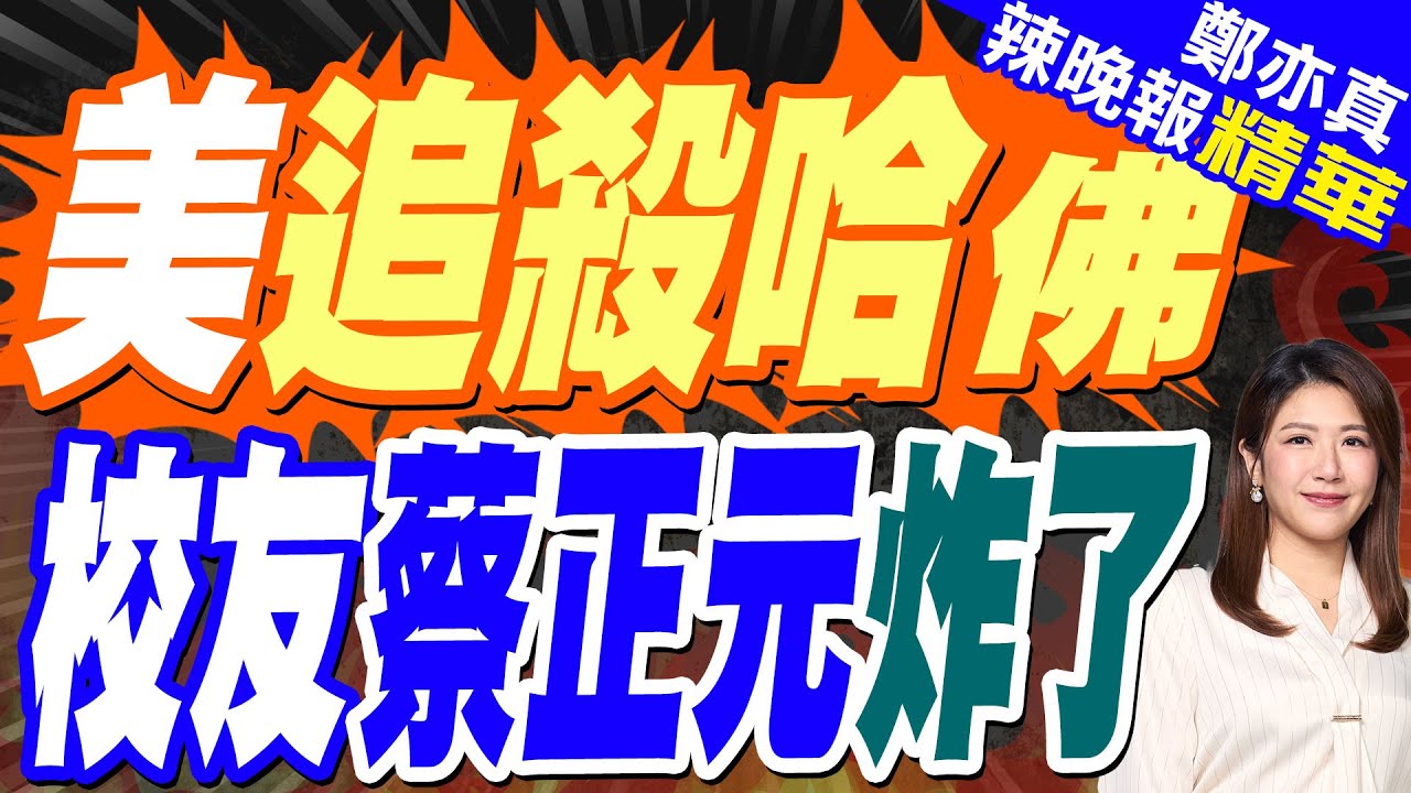 美法官叫停政府終止國際學生身份措施 哈佛留學生暫保留美資格｜川普取消哈佛大學招收國際生資格 現有外籍生必須轉學｜美追殺哈佛 校友蔡正元炸了【鄭亦真辣晚報】精華版 @中天新聞CtiNews