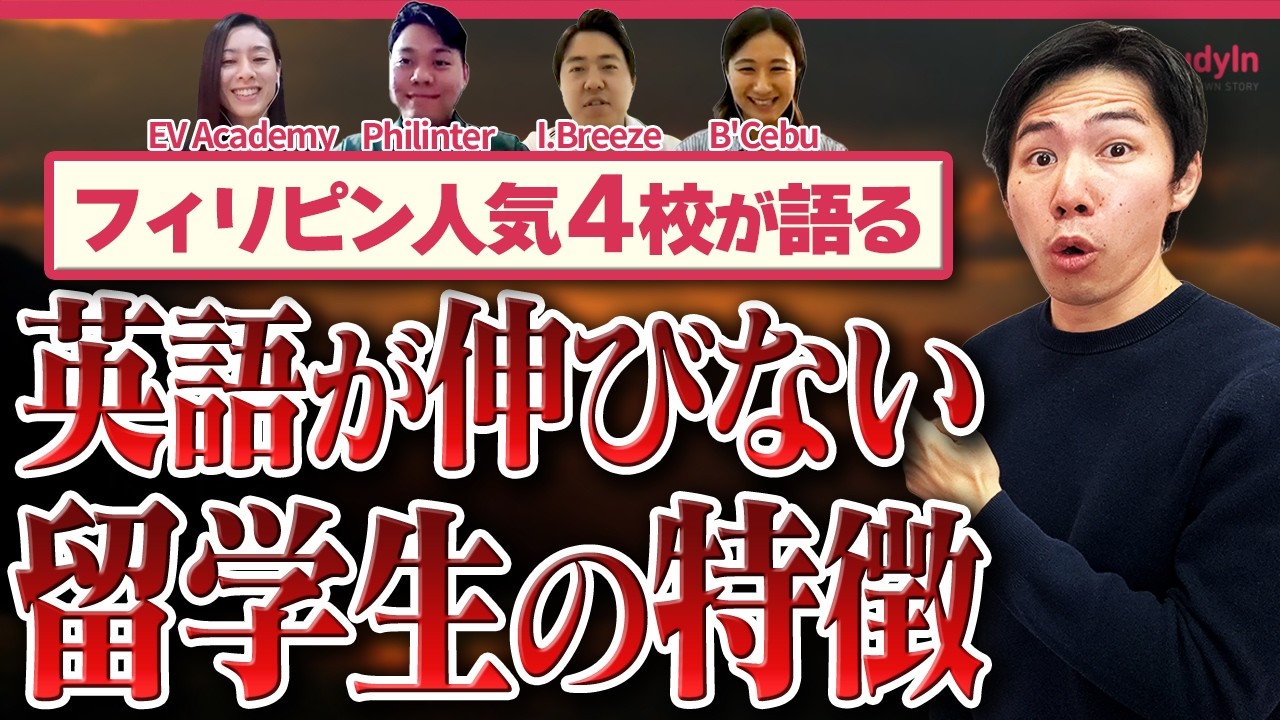 【フィリピン留学】失敗する人 vs 成功する人