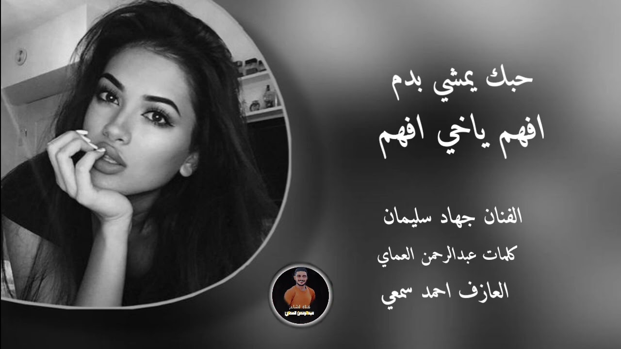 افهم ياخي افهم قلبي بقلبك مغرم اكثر شي مطلوب الفنان جهاد سليمان الشاعرعبدالرحمن العماي 2026