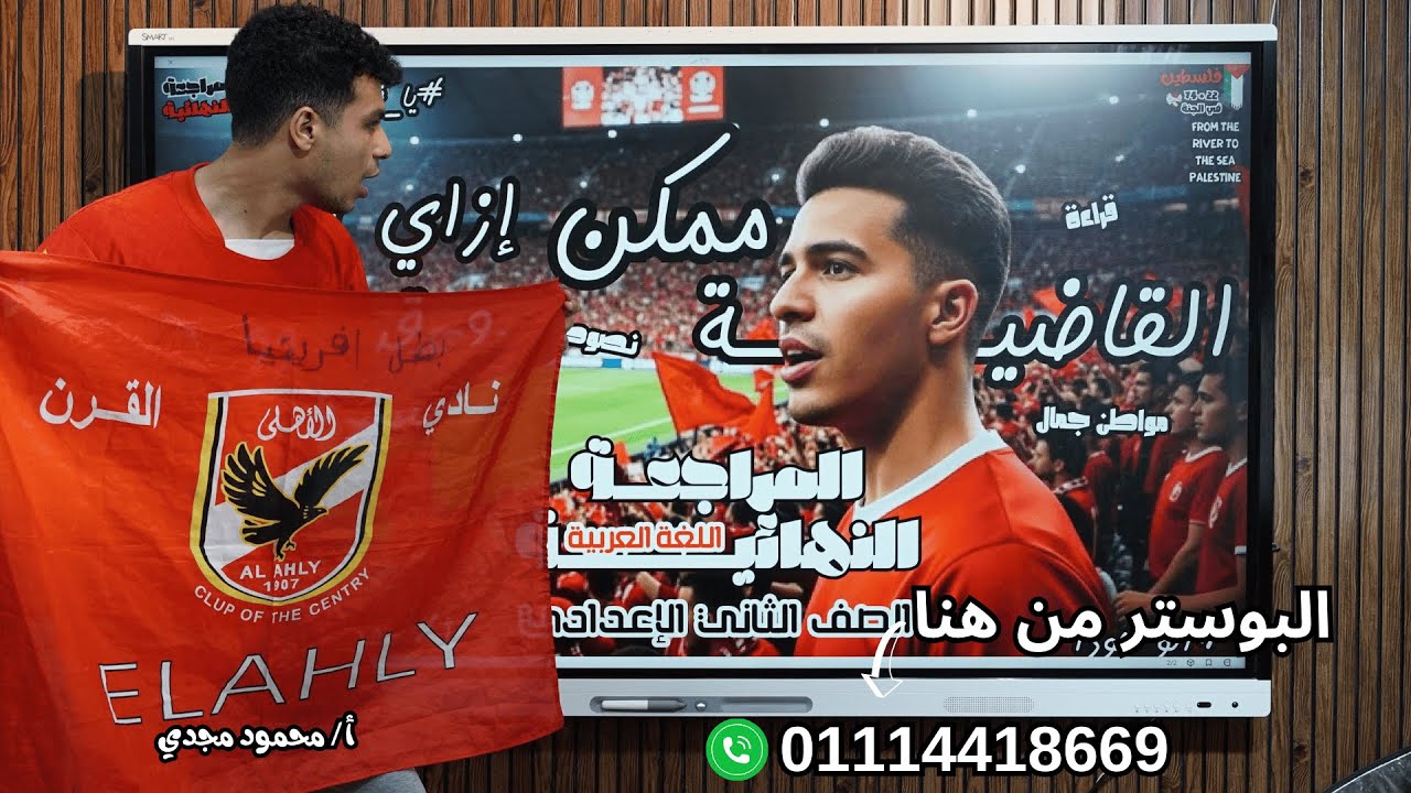 مراجعة (القاضية ممكن) للصف الثاني الإعدادي في بوستر هتقفل القراءة والنصوص 2026 أ / محمود مجدي