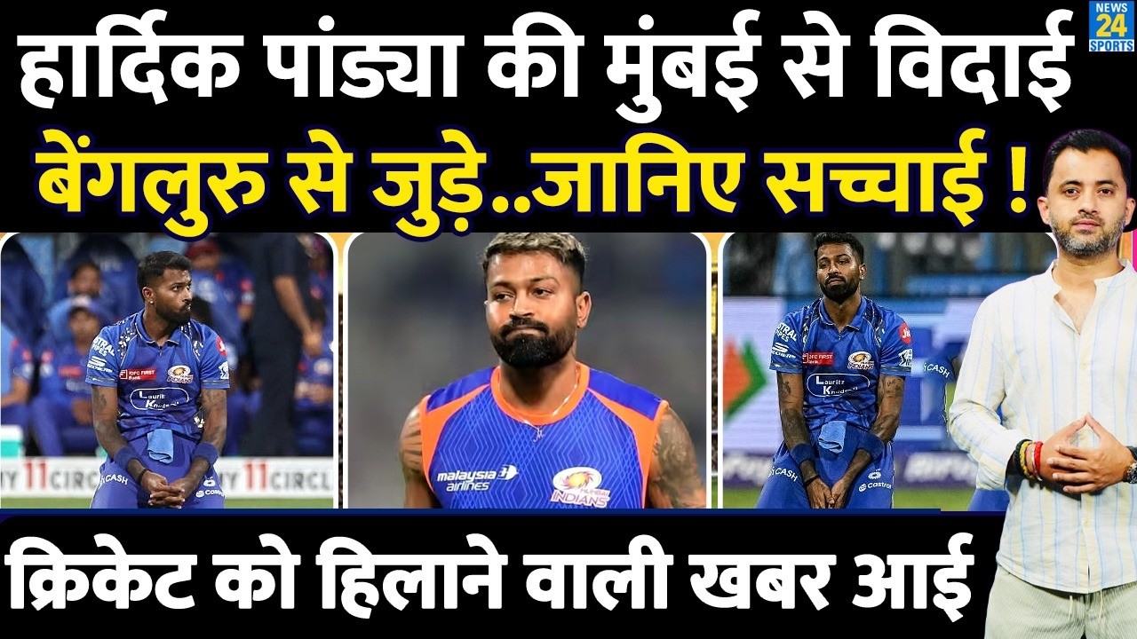 Breaking News : Hardik Pandya ने छोड़ दी Mumbai, अब Bengaluru में आएंगे नजर | India | IPL