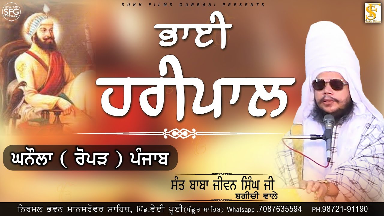 ਭਾਈ ਹਰੀਪਾਲ | Full Diwan | Sant Baba Jiwan Singh Ji Bagichi Wale | SUKH FILMS GURBANI