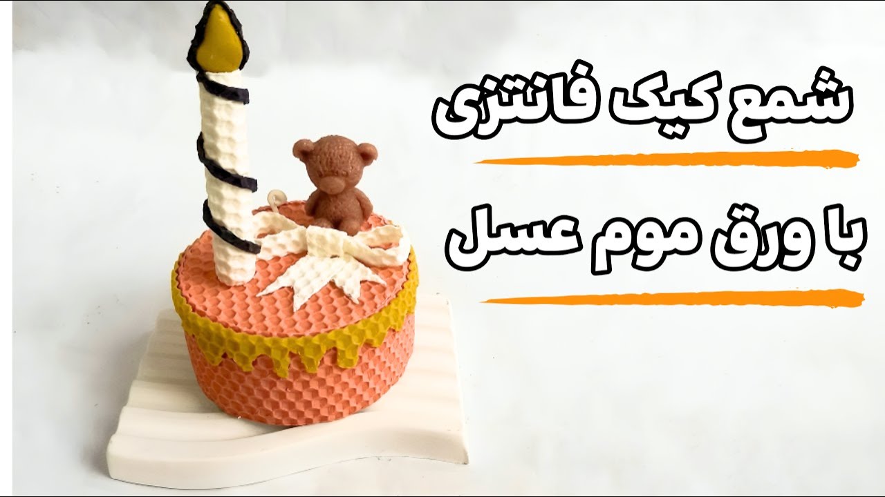 آموزش ساخت شمع کیک فانتزی با ورق موم زنبور عسل | شمع‌سازی با ورق‌های رنگی بیزوکس