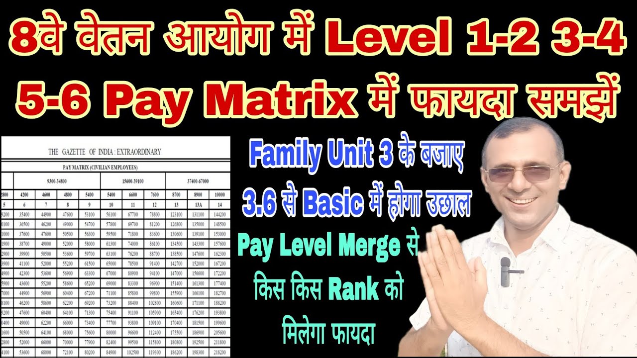 8th CPC Pay Matrix में होगा उछाल, 3.6 Family Unit का लाभ, Pay Level L1-2 L3-4 L5-6 Merge किसको फायदा
