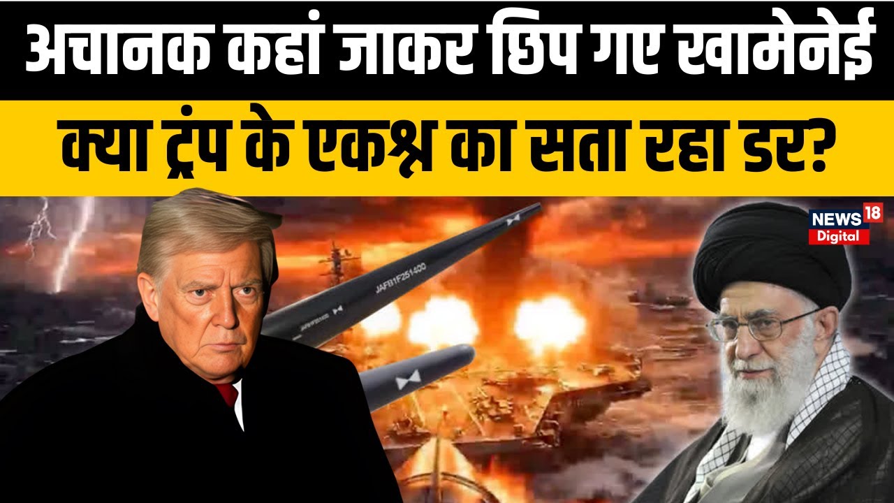 Iran vs America: अचानक कहां गायब हुए Ali Khamenei? | Trump | War News | Trump | World | N18G