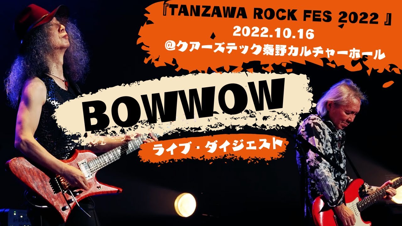 BOWWOWダイジェスト「TANZAWA ROCK FES 2022 BOWWOW＆子供ばんど」＠ 2022.10.16クアーズテック秦野カルチャーホール