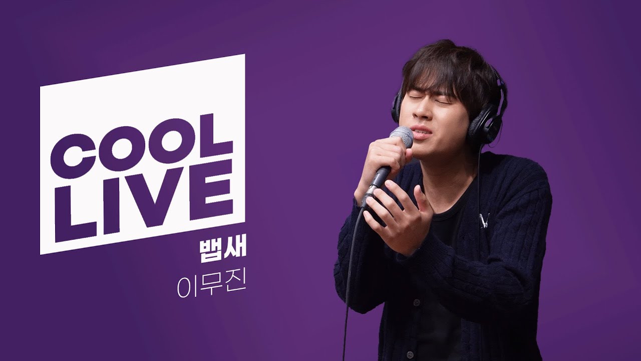 쿨룩 LIVE ▷ 이무진 '뱁새' 라이브 / [오마이걸 효정의 볼륨을 높여요] / KBS 250602 방송