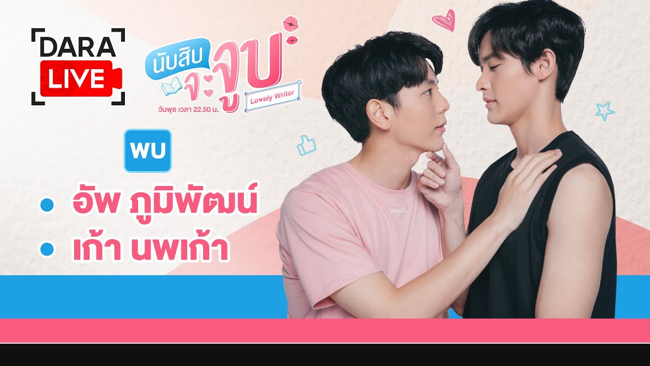 Dara Live ซีรีส์ นับสิบจะจูบ (อัพ-เก้า)
