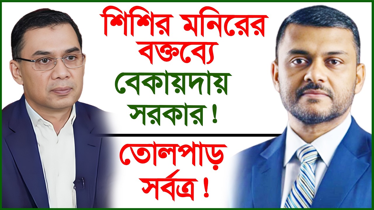 শিশির মনিরের বক্তব্যে বেকায়দায় সরকার ! তোলপাড় সর্বত্র ! |@Changetvpress