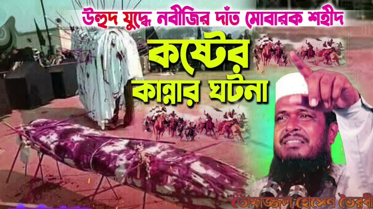 উহুদ পাহাড়ে যুদ্ধে ময়দানে নবীজির দাঁত মোবারক শহীদ হওয়ার ঘটনা ❤️ তোফাজ্জল হোসেন ভৈরবী ওয়াজ 💔 Islam