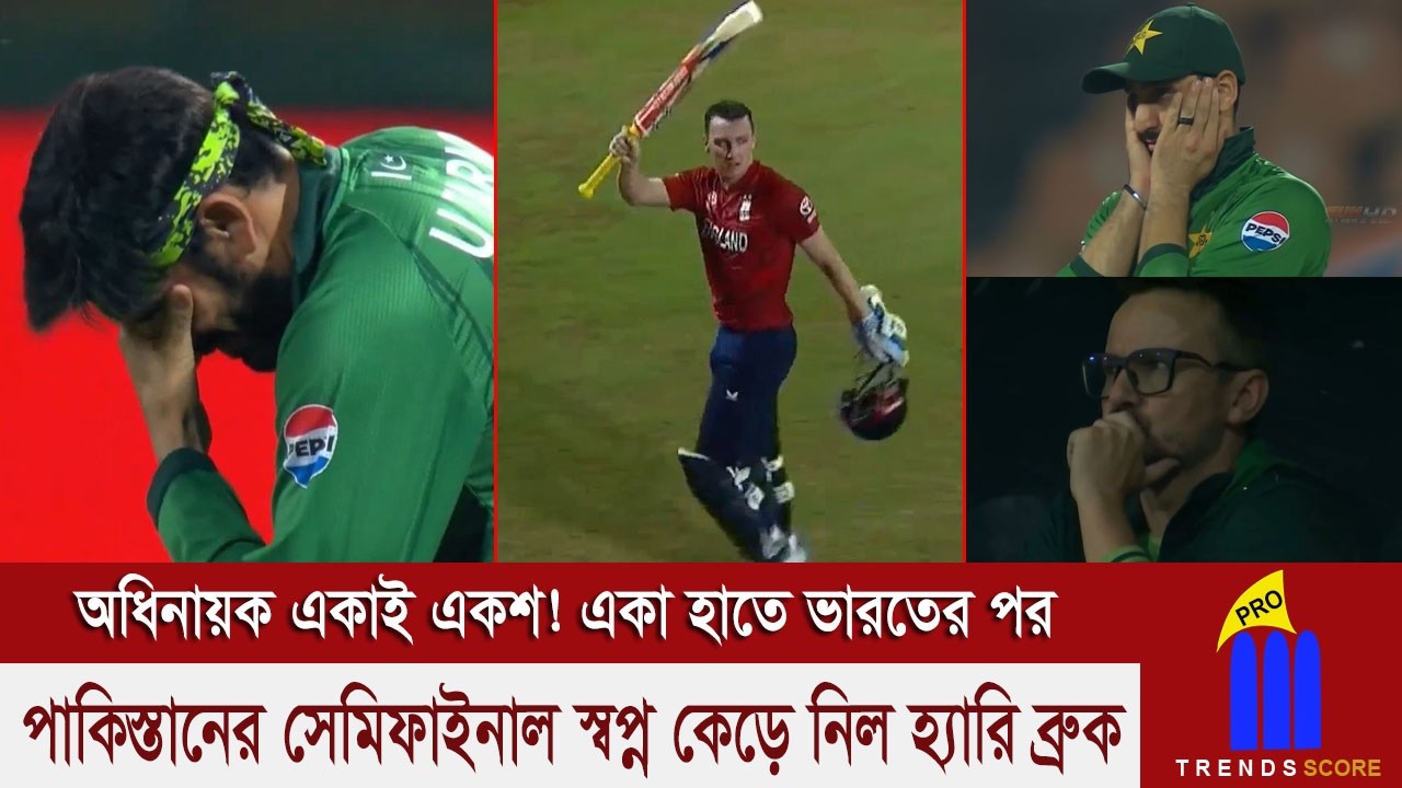 অশ্রুসিক্ত পাকিস্তান! সবার আগে সেমিফাইনালে ইংল্যান্ড! হ্যারি ব্রুকসে হেরে যাওয়া দলের অবিশ্বাস্য জয়