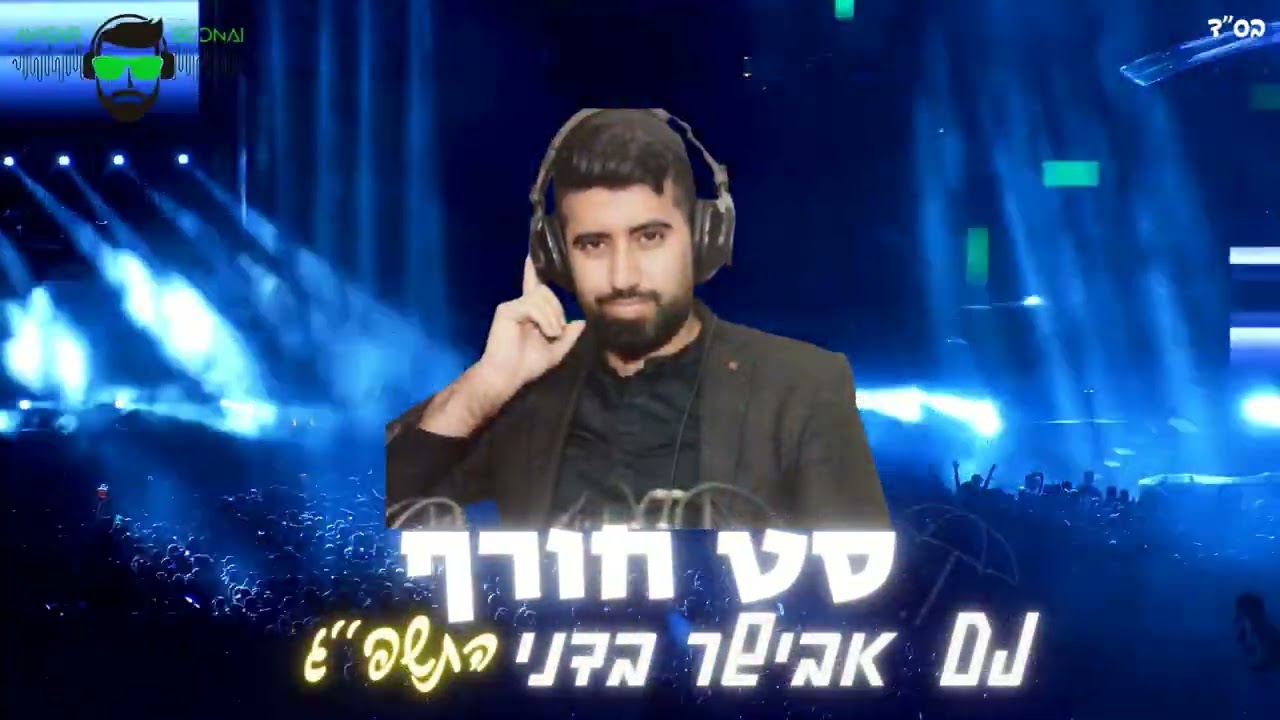 סט להיטים חורף 2023 DJ אבישר בידני