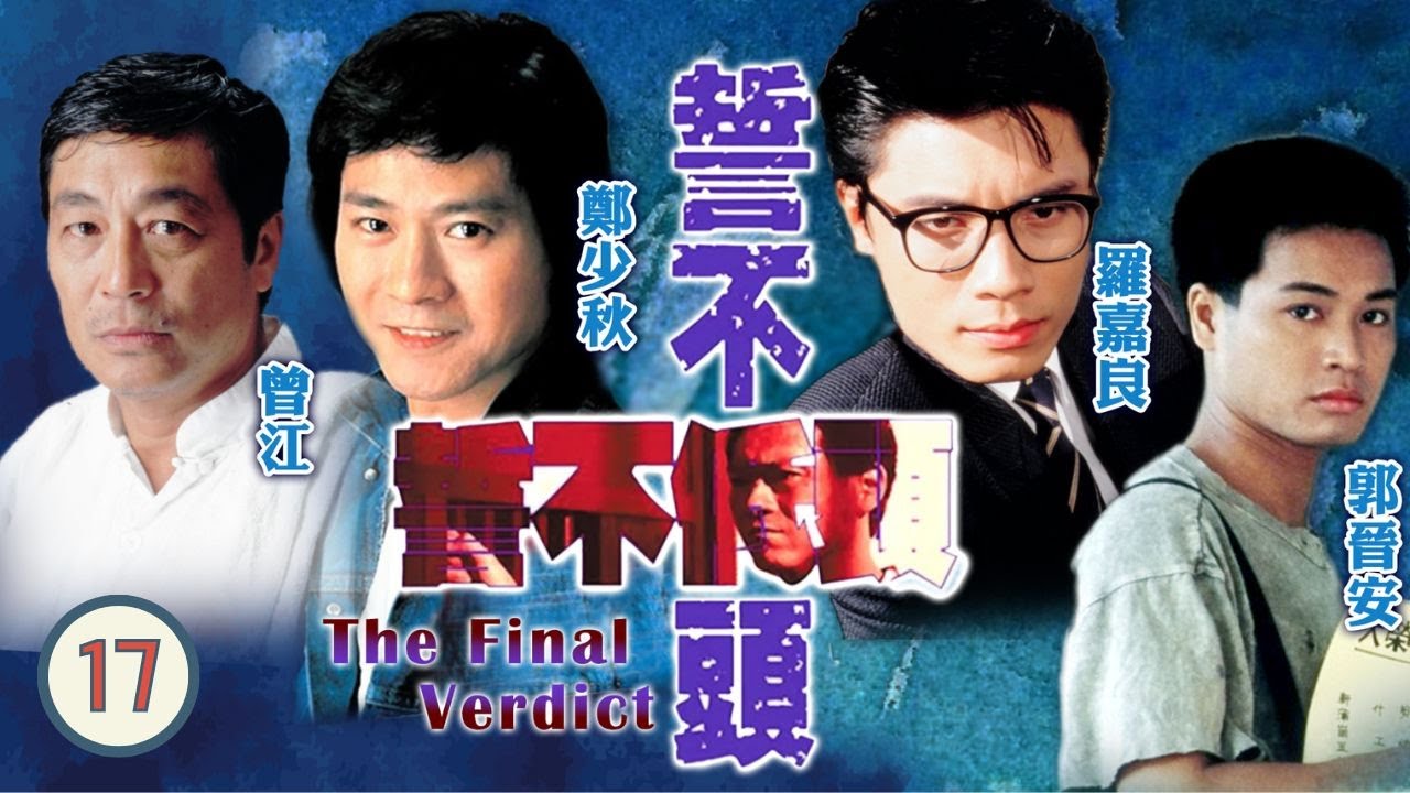 【TVB經典劇】誓不低頭 17/28｜李麗蕊(凱欣)為博羅嘉良（家明）歡心，低聲下氣向陳立品(玉娣)承諾會痛改前非|鄭少秋、曾江、陳秀珠、郭晉安、劉美娟、羅嘉良、胡楓| 粵語中字 |TVB1988