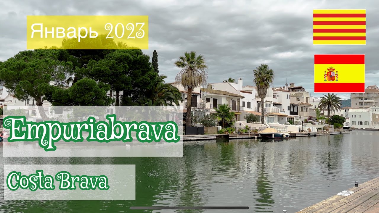 Туристическая Испания: прогулка по Empuriabrava Costa Brava🌊