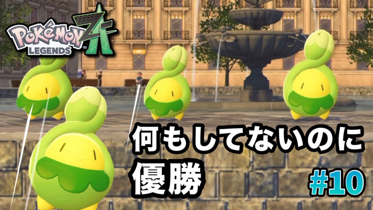 【ポケモンZA】いきなりスボミー品評会に参加させられた結果が平和すぎた｜初見実況#10