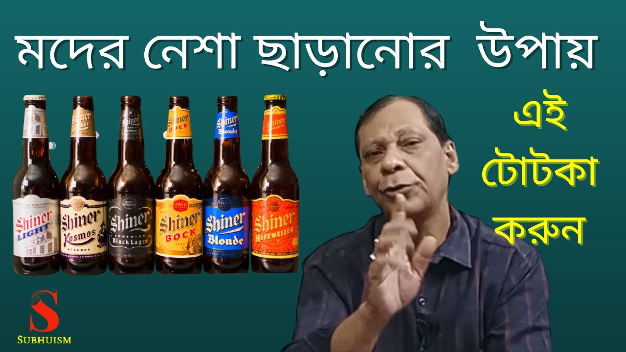 মদের নেশা ছাড়ানোর উপায়। এই টোটকা করুন ।