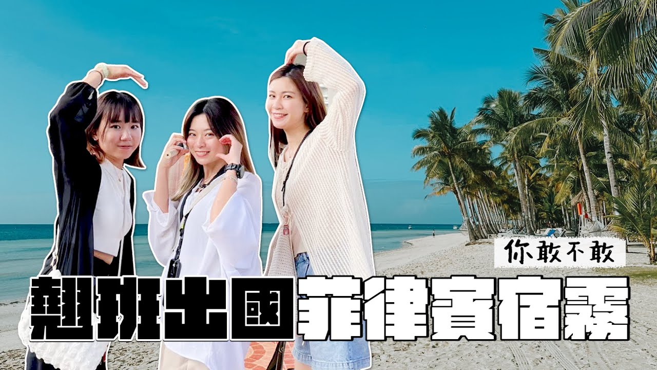 《你敢不敢#10》翹班出國：菲律賓宿霧，畫面就！是！美！(feat.亞妮.珊佑.鴨鴨)