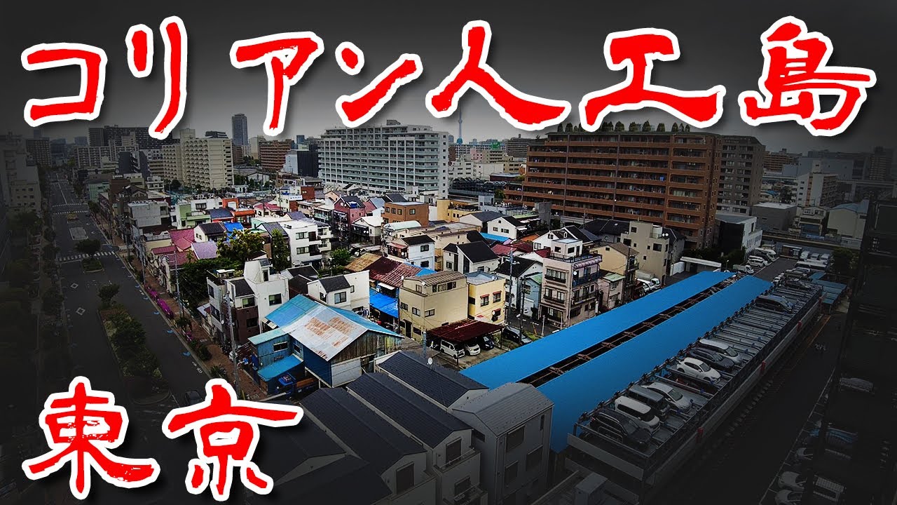【東京 人工島 コリアン集住地 】 朝鮮人 バラック不法占拠地からの移転 枝川1丁目の 旧枝川町簡易住宅を歩いてみた  歩行型ドローン Japan's Untouchables  #スワロウテイル