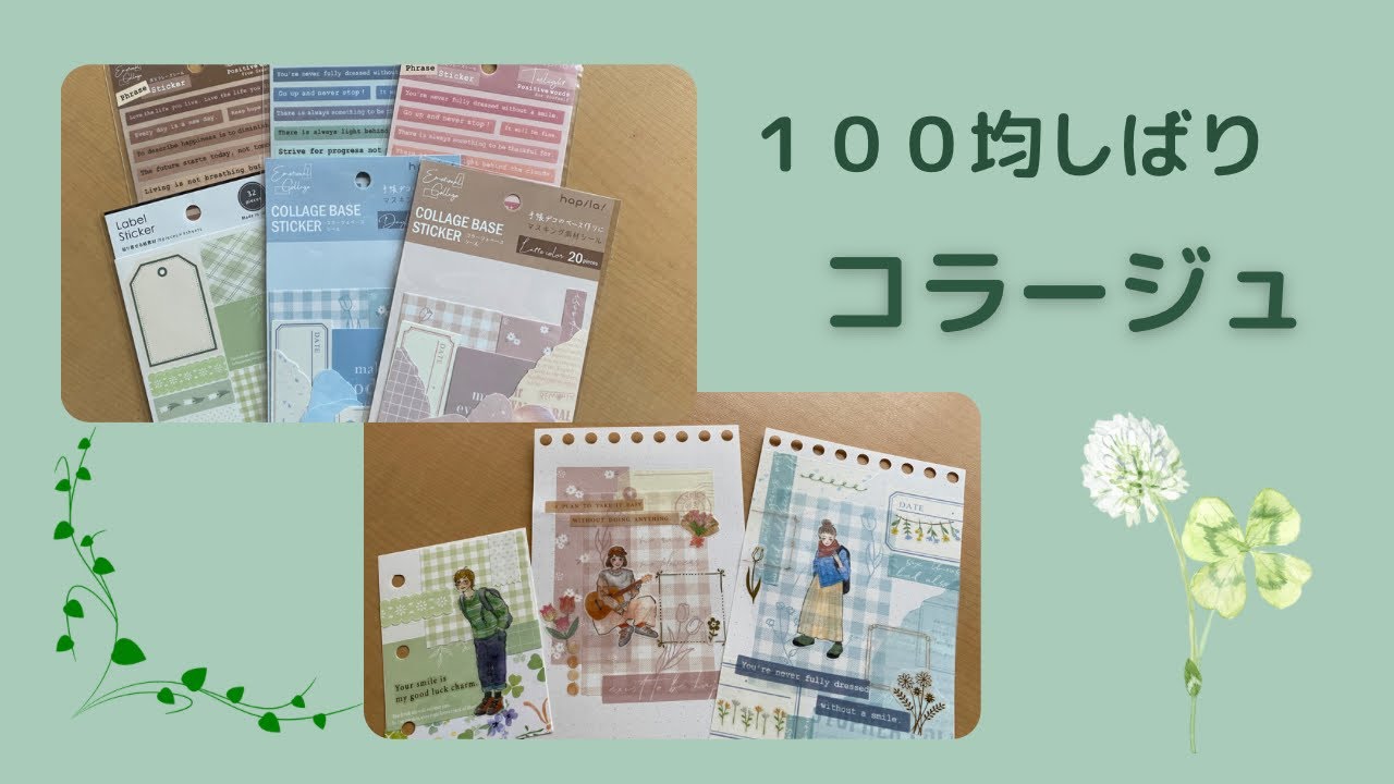 １００均しばり　コラージュ