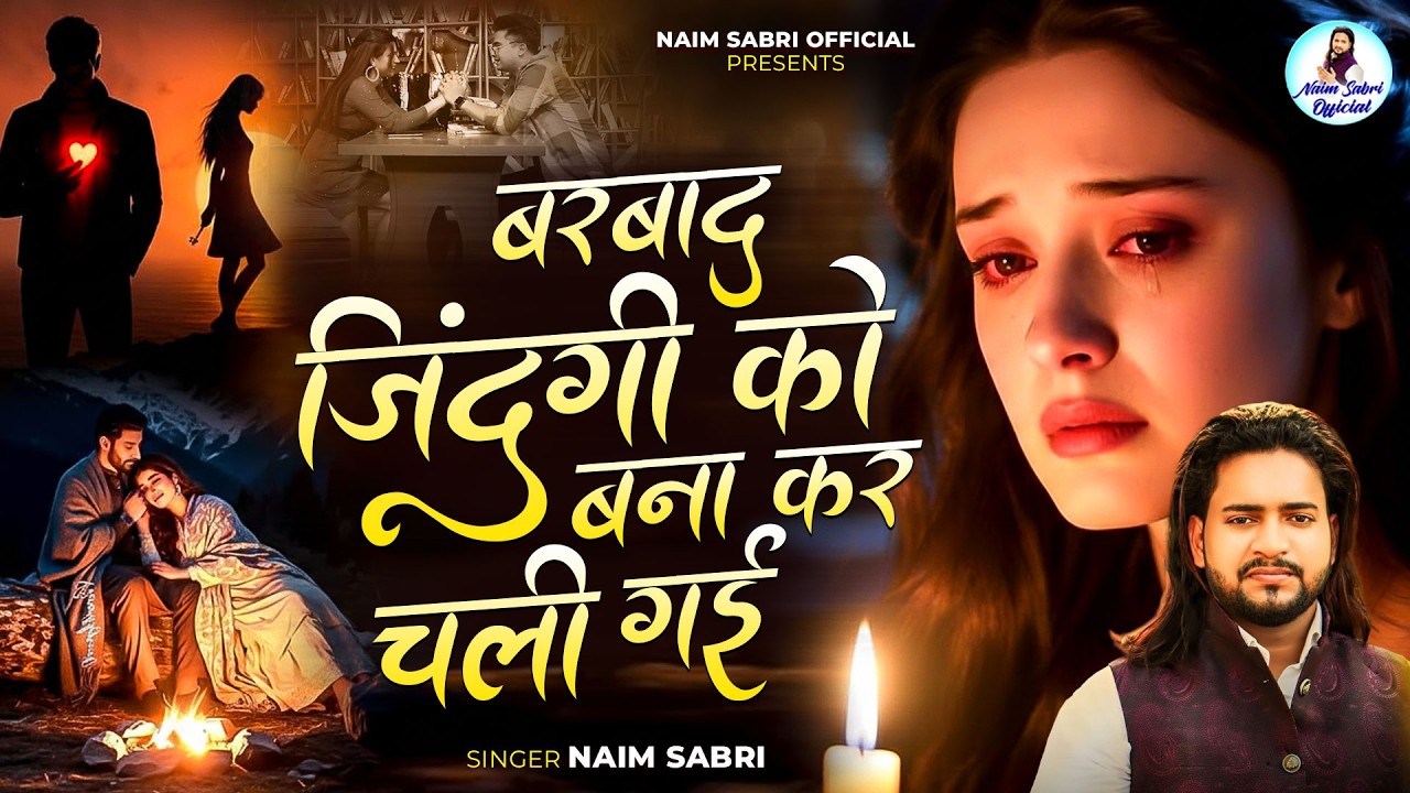 Naim Sabri Ghazal - बर्बाद जिंदगी को बना कर चली गई - Naim Sabri Songs - Hindi Sad Song - Hit Ghazals