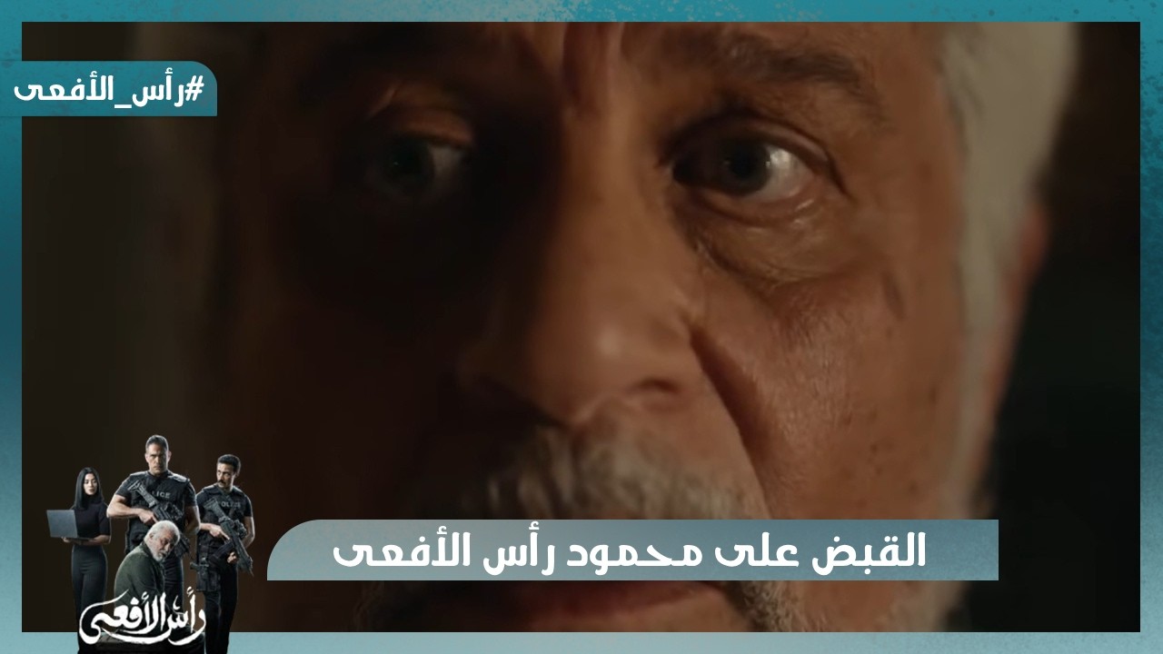 لحظة الانتصار.. القبض على رأس الأفعى محمود عزت بعد مطاردة من مراد باشا وحسن ⚡🐍 #رأس_الأفعى