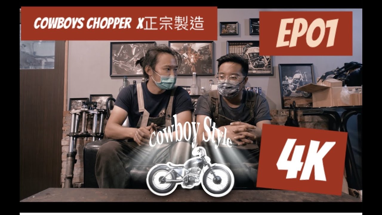 [ 改裝全紀錄 ] 牛仔風格野狼製作中！！
