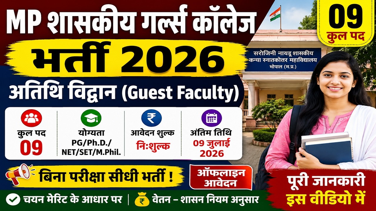 MP Govt College Vacancy 2026 | 🔥 Guest Faculty Jobs | Eligibility, Salary, Apply Offline | Bhopal