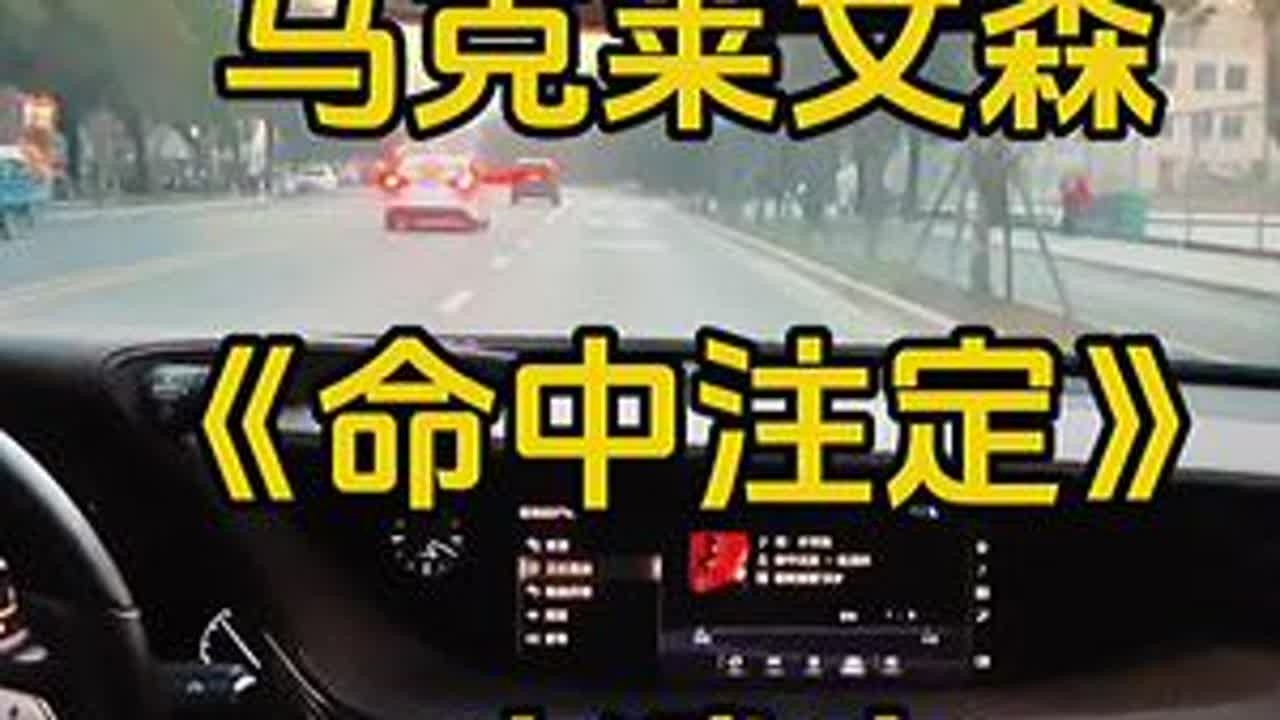 沉浸式体验开车听歌Lexus马克莱文森《命中注定》#欢哥音悦 #雷克萨斯 #马克莱文森 #汽车音响 #汽车音乐