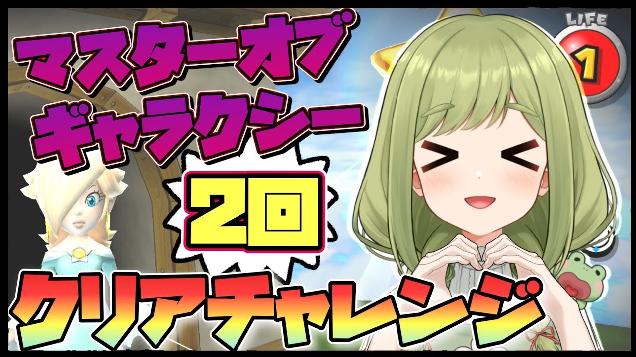 🔥元旦から鬼畜配信🟣超難関『マスターオブギャラクシー』2回クリアチャレンジ！【スーパーマリオギャラクシー2】【まる / Vtuber】