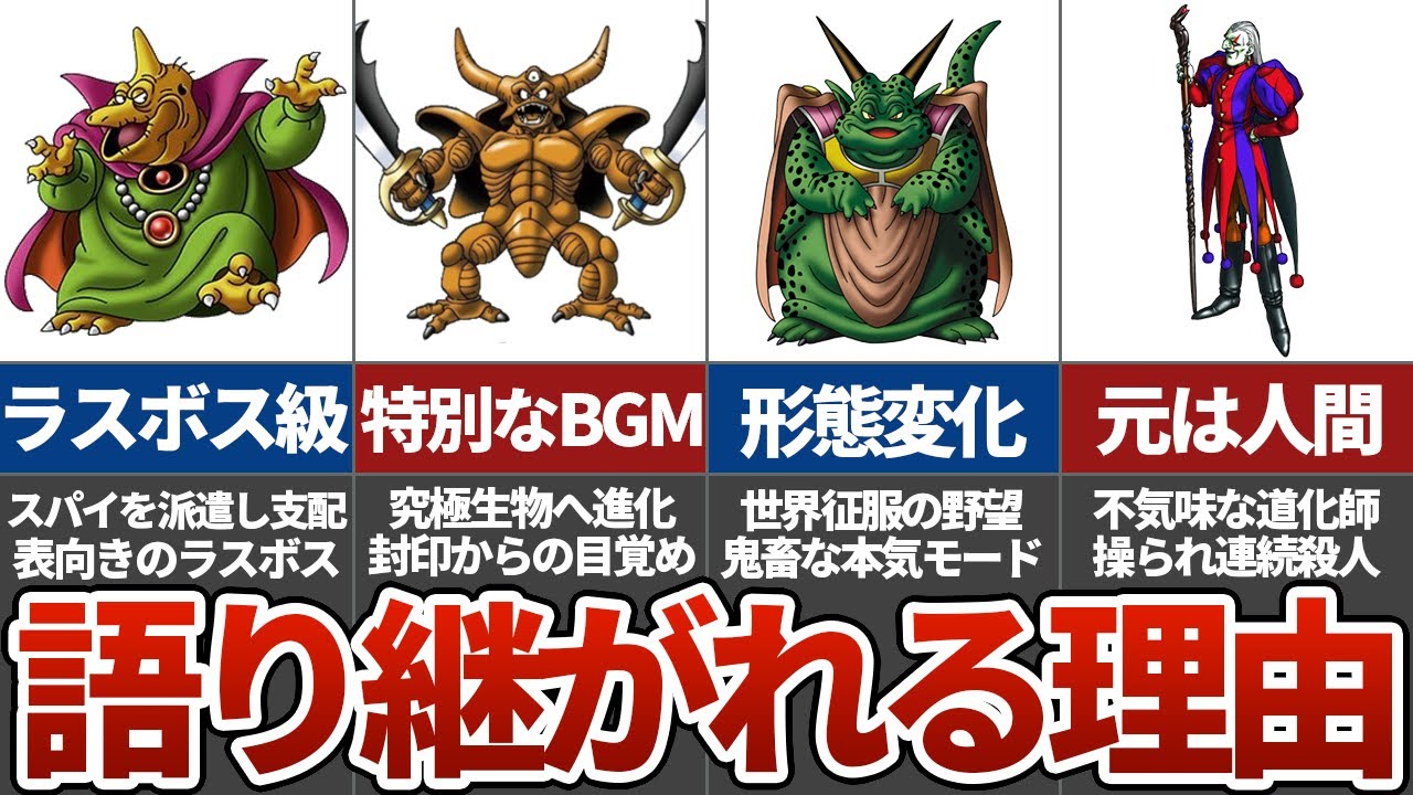 【歴代ドラクエ】歴史に名を残した魔王 ４選