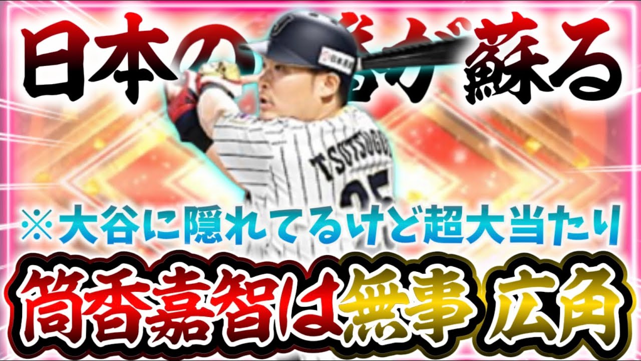 あの打球が蘇る…実は査定変更点あり！広角が無事に付いた“筒香嘉智“を久しぶりに使ったら強すぎた！【#プロスピA】#WBC #侍ジャパン