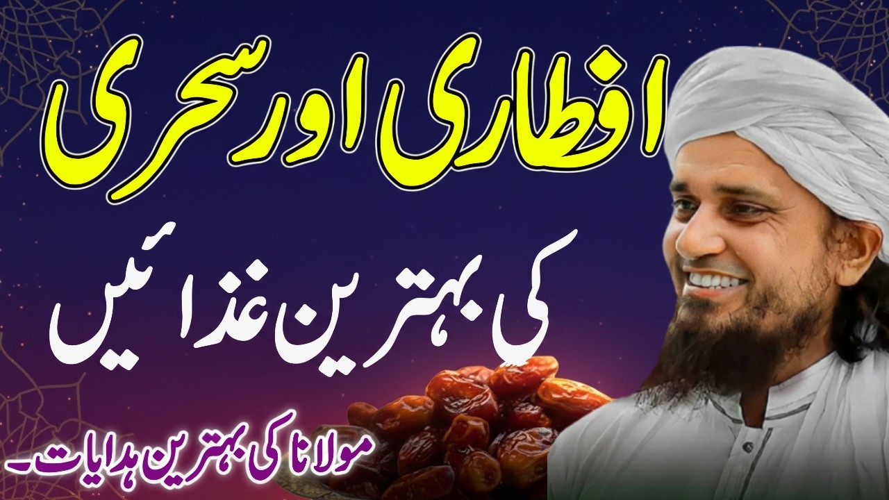 Sehri & Iftari Mein Kya Khayen? 🍽️ Healthy Ramzan Guide | Mufti Tariq Masood Bayan