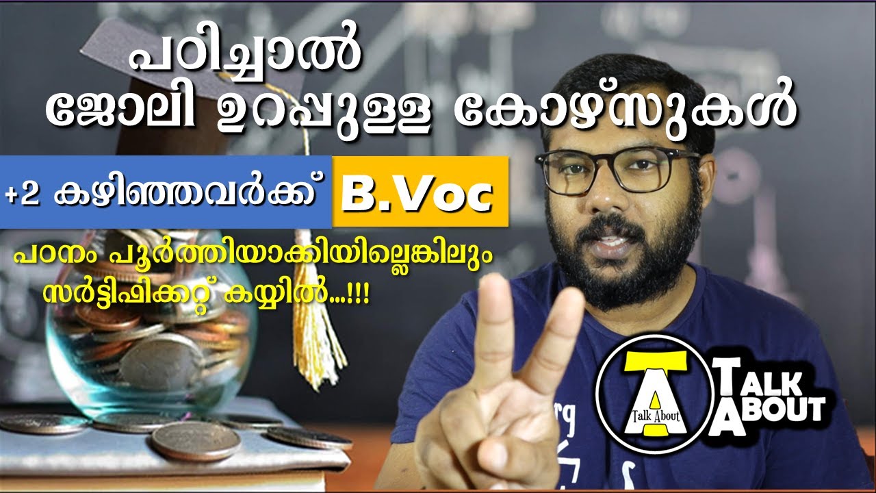 After +2 - B.Voc Course : Direct To Job After Studies +2 കഴിഞ്ഞവർക്ക് ഒരു കിടിലൻ Course | Talk About