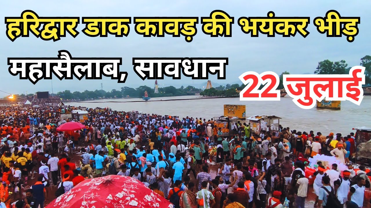 हरिद्वार डाक कावड़ की भयंकर भीड़ महासैलाब || Haridwar latest video || haridwar live
