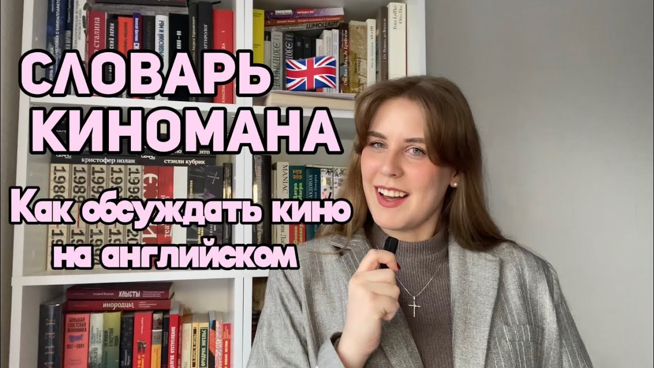 Словарь киномана: фразы на английском 🇬🇧 для обсуждения фильмов 