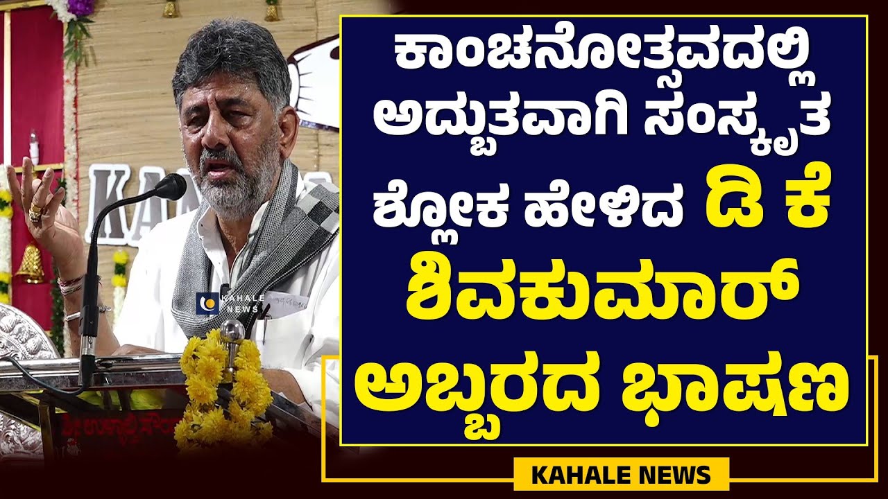 DK SHIVAKUMAR POWERFUL SPEECH | ಕಾಂಚನೋತ್ಸವದಲ್ಲಿ ಅದ್ಬುತವಾಗಿ ಸಂಸ್ಕೃತ ಶ್ಲೋಕ ಹೇಳಿದ ಡಿಕೆಶಿ - ಕಹಳೆ ನ್ಯೂಸ್
