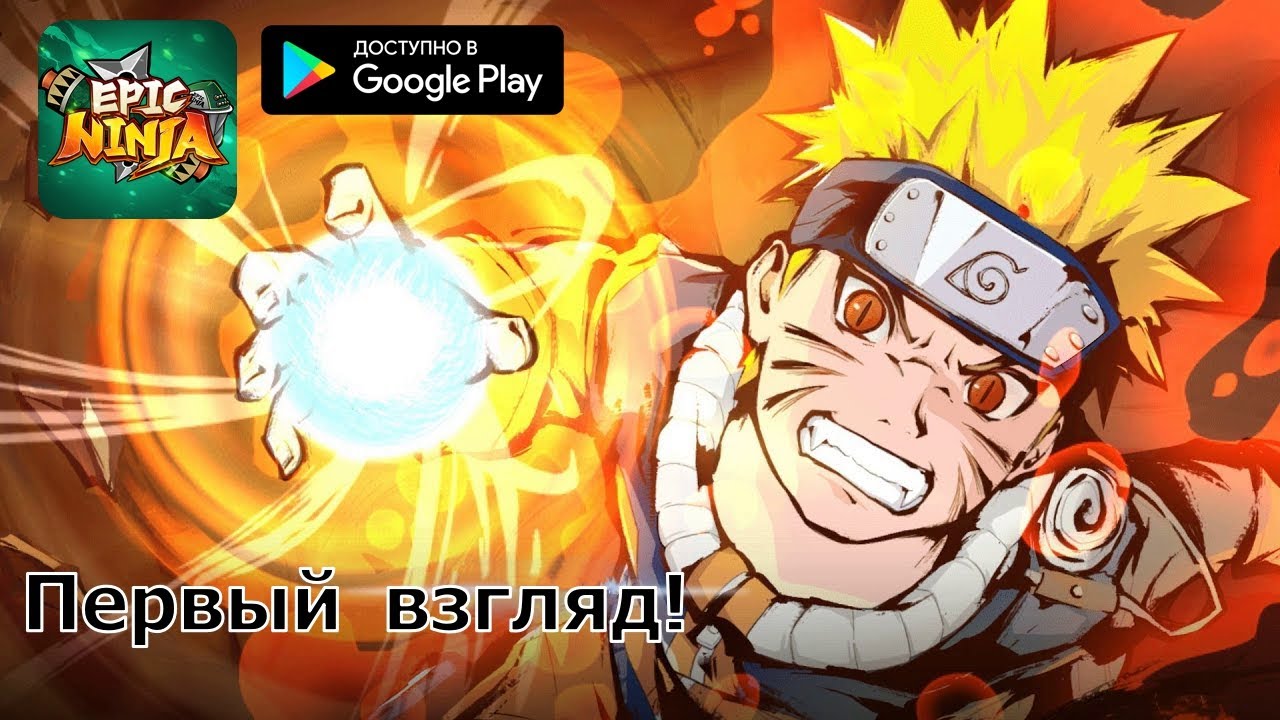 Epic Ninja God - Новинка по вселенной Наруто, смотрится очень даже неплохо!