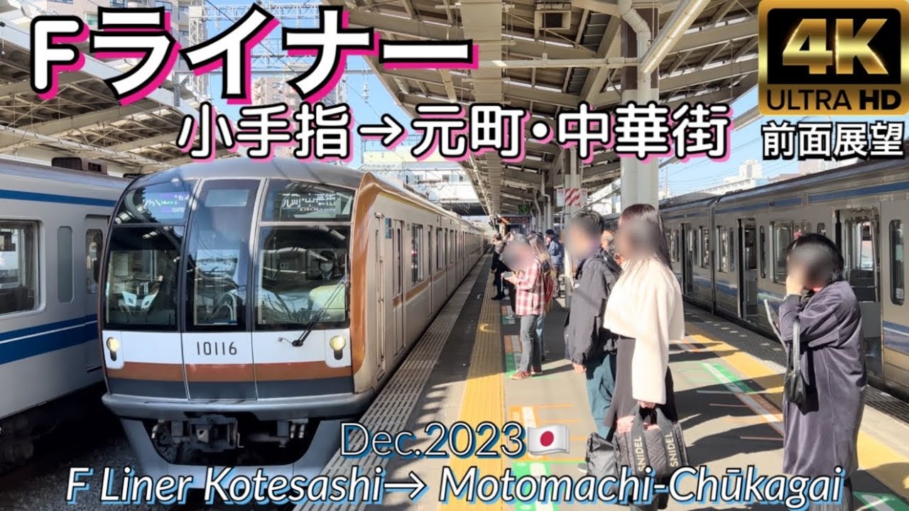 Fライナー 【4K 前面展望】小手指→元町･中華街 (66.4km) F Liner Kotesashi→Motomachi-Chūkagai Dec.2023🇯🇵Japan