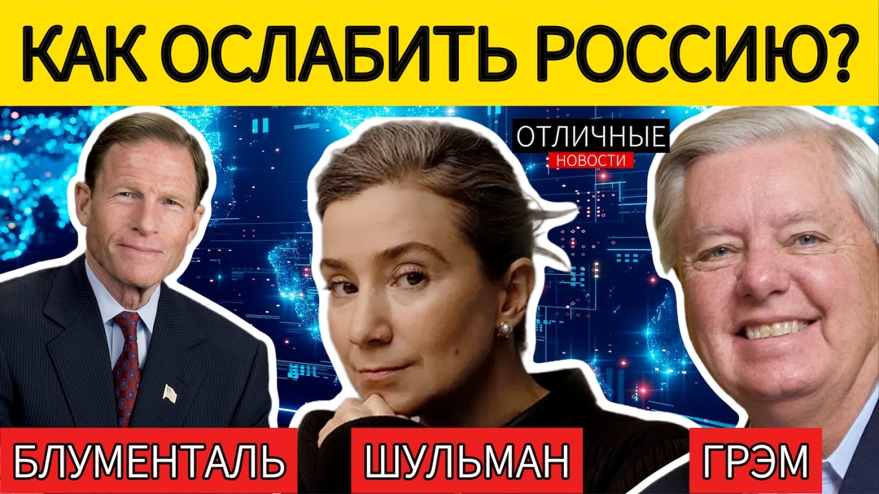 Конференция со Скандалом: Екатерина Шульман и Сенаторы Грэм и Блументаль Жёстко о Путинском Режиме.