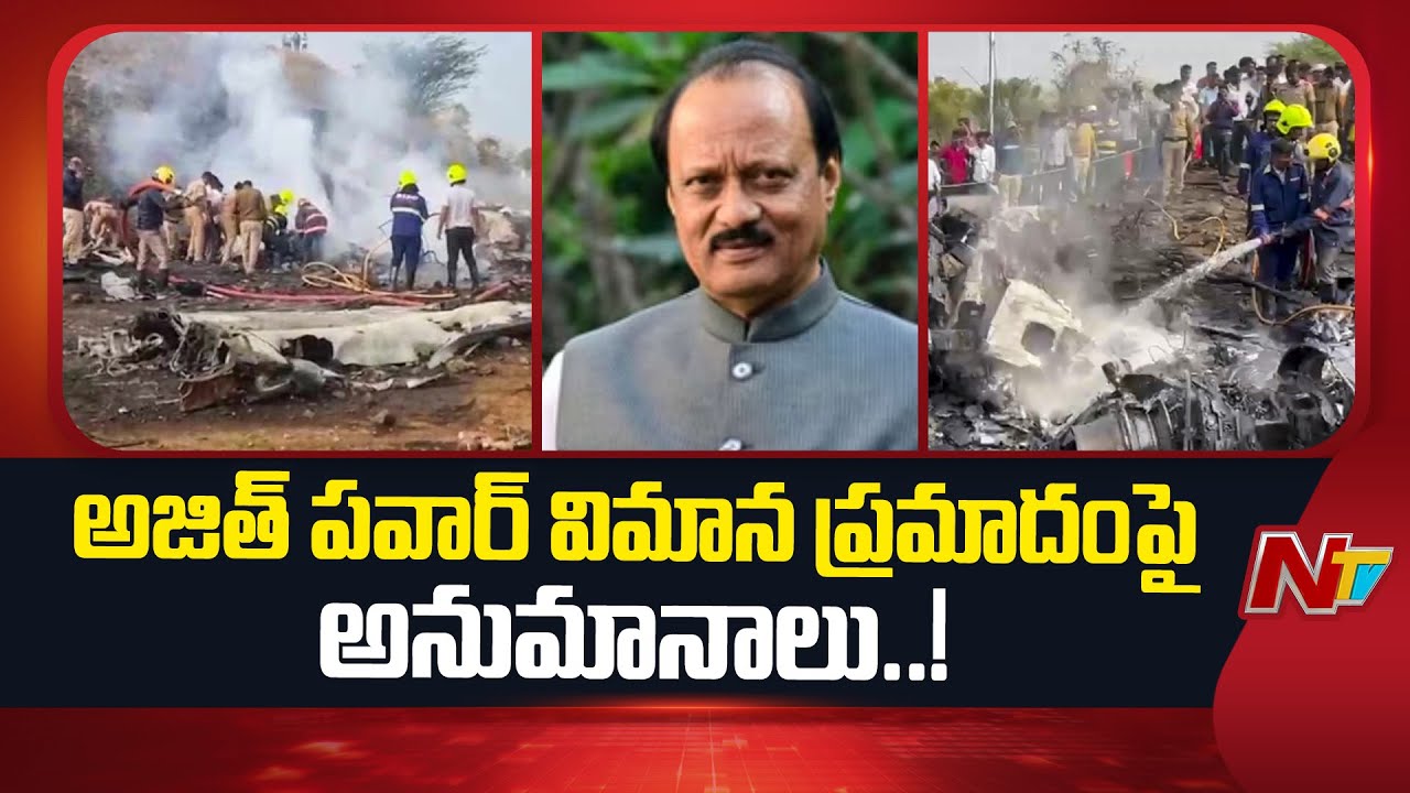 Ajit Pawar Plane Crash : అజిత్ పవార్ విమాన ప్రమాదంపై మమతా బెనర్జీ అనుమానాలు | NTV Telugu