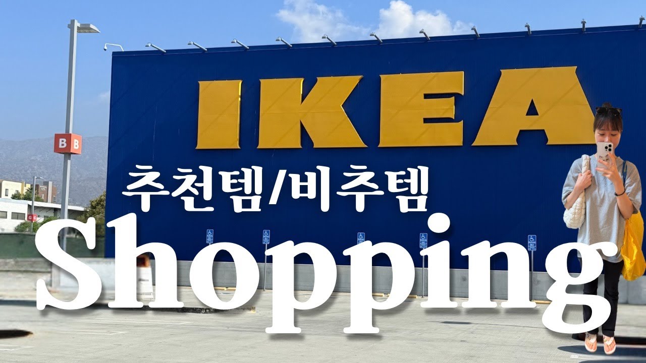 미국일상vlog | 이사 후 아이키아 쇼핑(그런데 한 번으로 끝나지 않는..)/ IKEA 추천, 비추천템/ IKEA items 💙💛