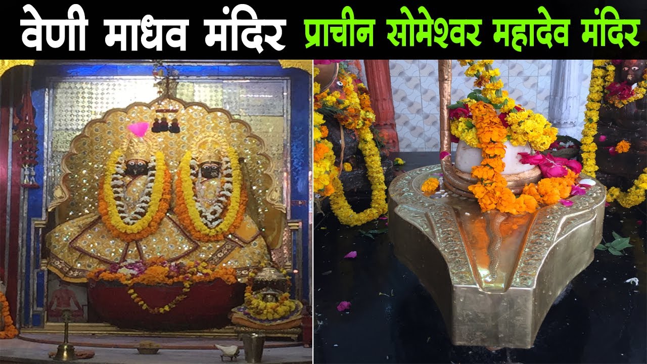 Veni Madhav Mandir Prayagraj Allahabad || वेणी माधव मंदिर इलाहाबाद || प्राचीन सोमेश्वर महादेव मंदिर