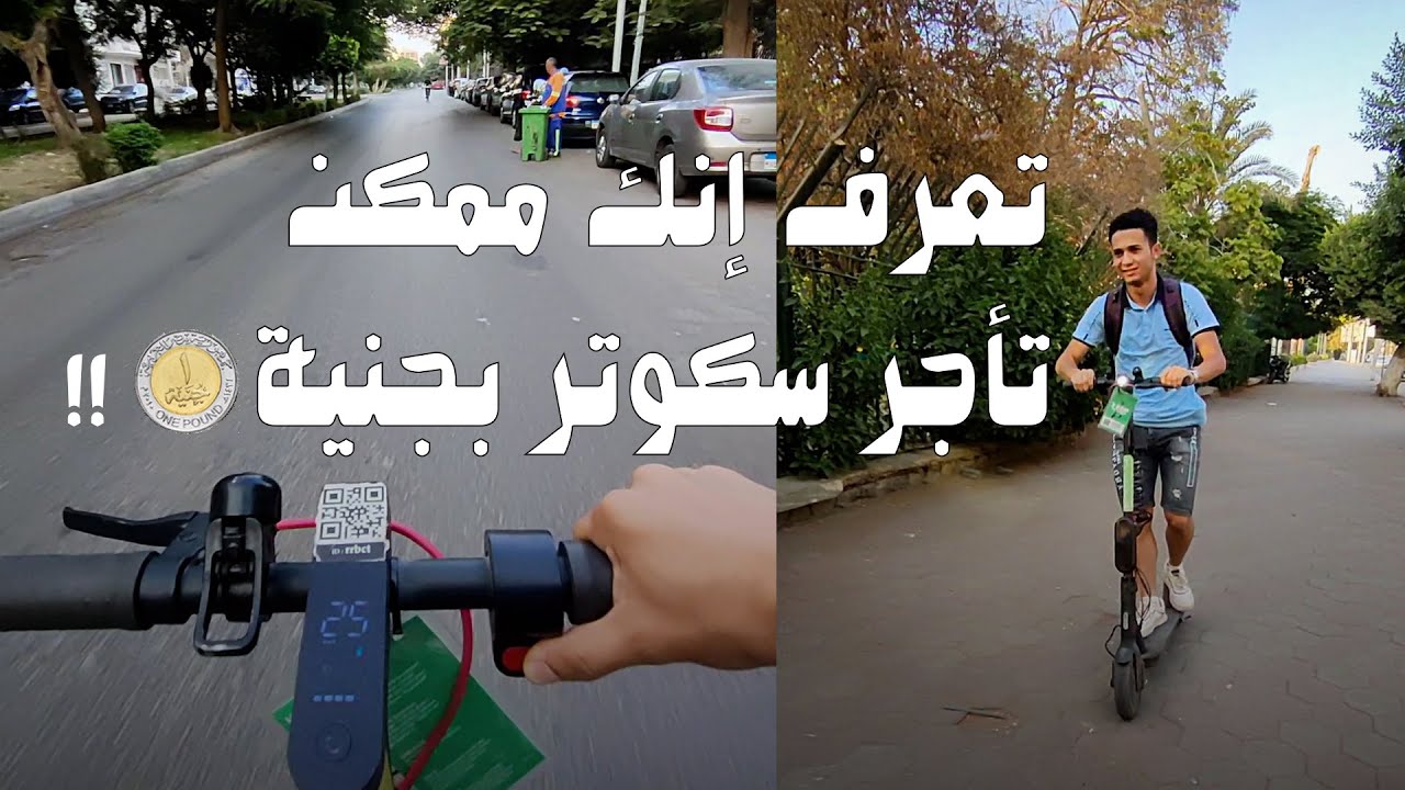أجرت سكوتر بجنية تعالي أقولك ازاي