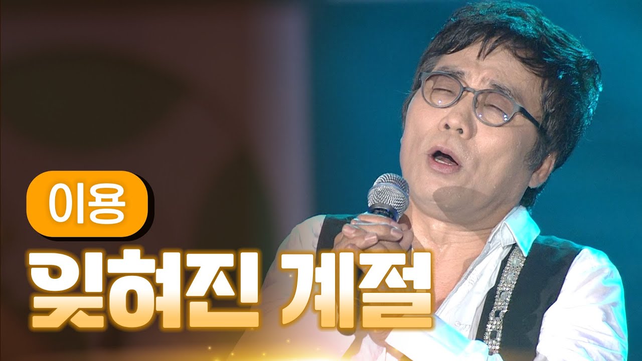 이용 《잊혀진 계절》 / MBC 가요베스트 357회 여수 2부 131129